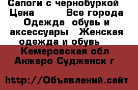 Сапоги с чернобуркой › Цена ­ 900 - Все города Одежда, обувь и аксессуары » Женская одежда и обувь   . Кемеровская обл.,Анжеро-Судженск г.